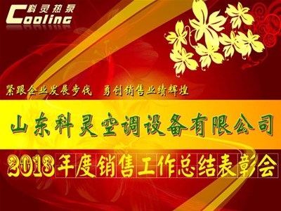 “緊跟企業(yè)發(fā)展步伐，勇創(chuàng)銷售業(yè)績輝煌”——科靈2013年度銷售工作總結(jié)表彰會
