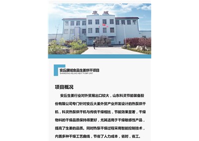 科靈熱泵烘干機(jī)組給生姜烘干產(chǎn)業(yè)帶來(lái)更低的運(yùn)行成本
